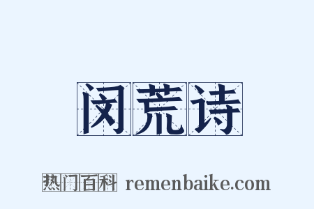 闵荒诗是什么意思的图片